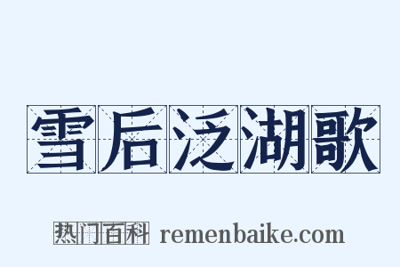 雪后泛湖歌是什么意思的图片